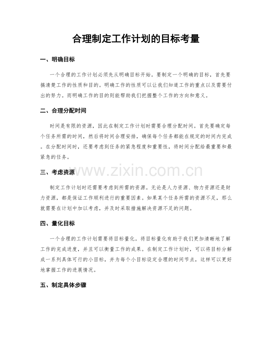 合理制定工作计划的目标考量.docx_第1页