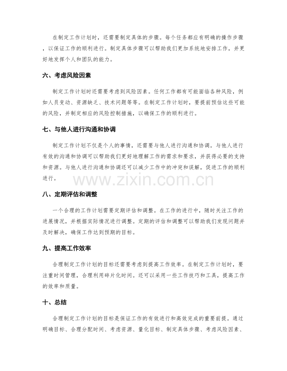 合理制定工作计划的目标考量.docx_第2页