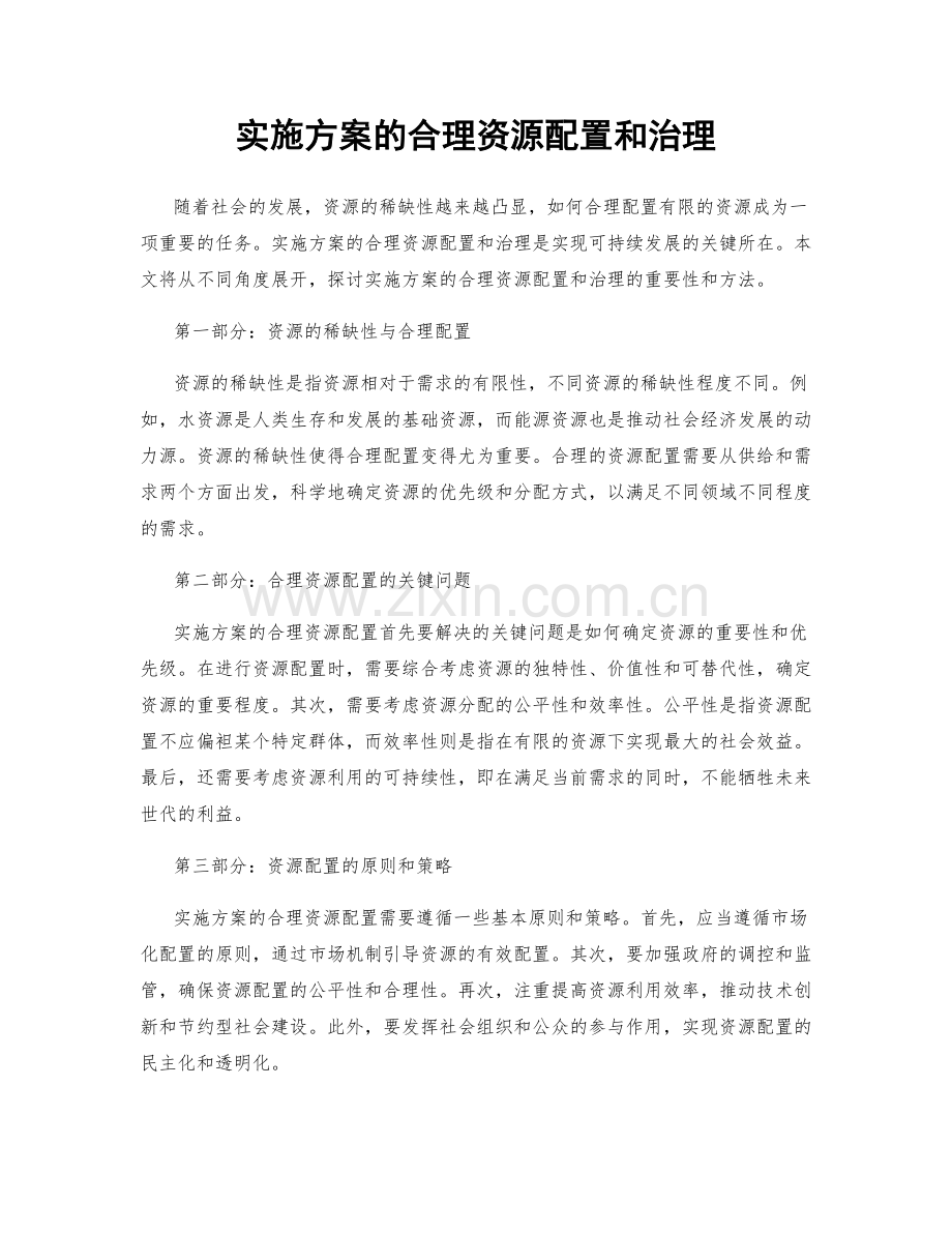 实施方案的合理资源配置和治理.docx_第1页