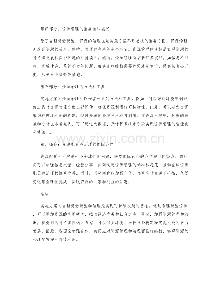 实施方案的合理资源配置和治理.docx_第2页