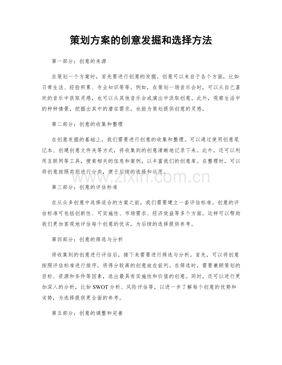 策划方案的创意发掘和选择方法.docx_第1页