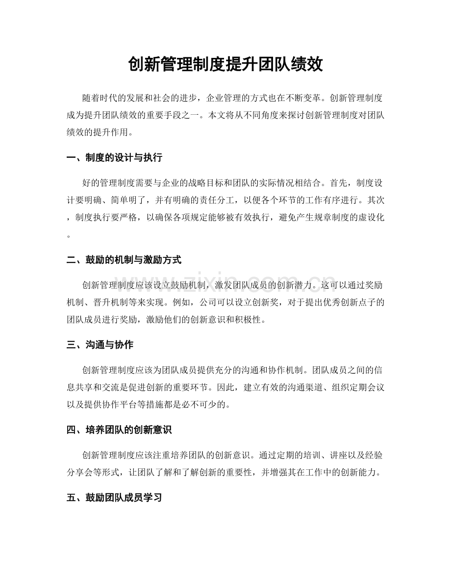 创新管理制度提升团队绩效.docx_第1页