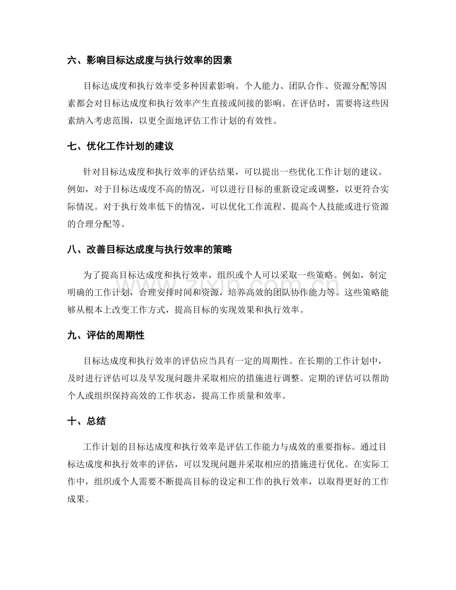 工作计划的目标达成度与执行效率评估.docx_第2页