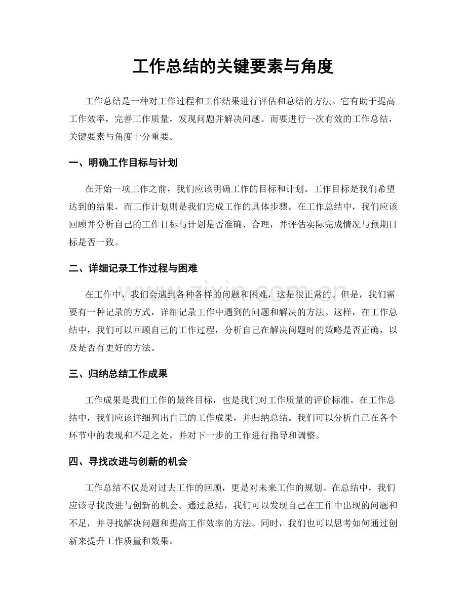 工作总结的关键要素与角度.docx_第1页