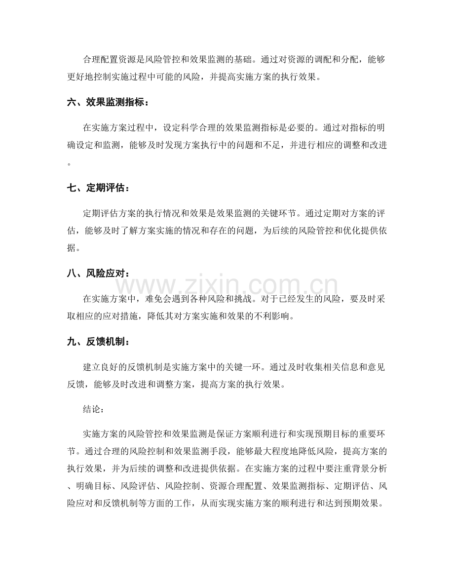 实施方案的风险管控与效果监测.docx_第2页