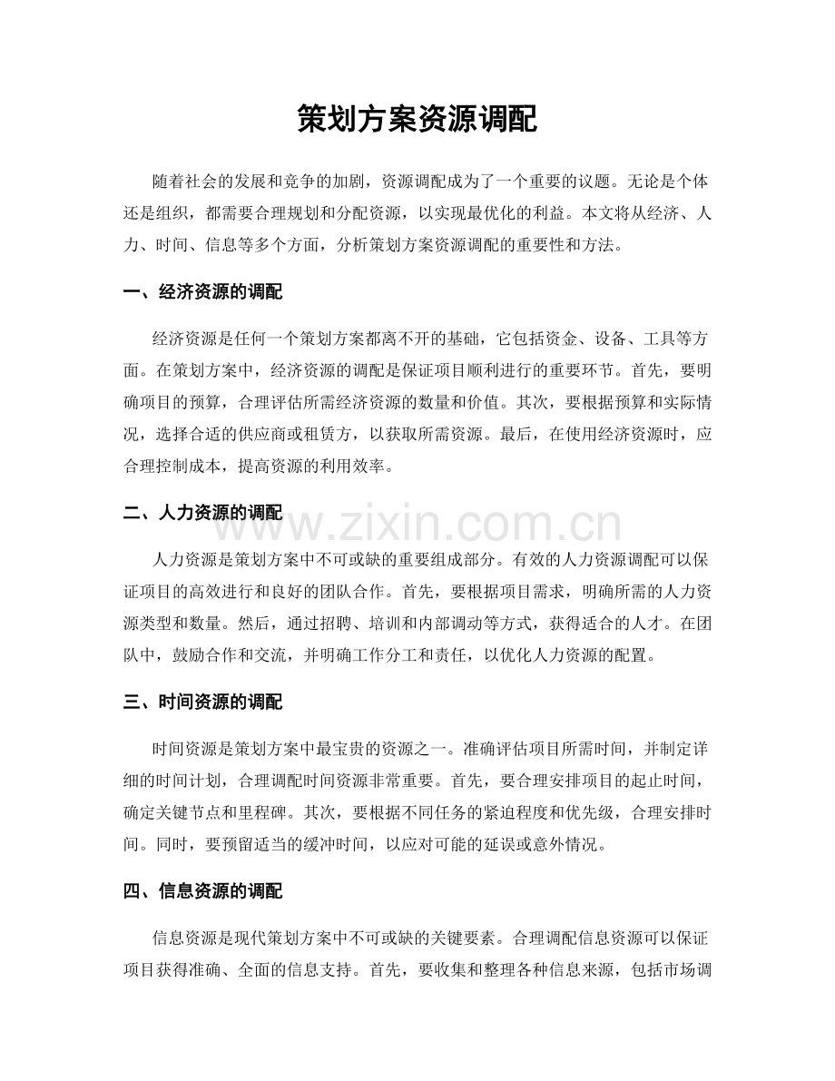 策划方案资源调配.docx_第1页