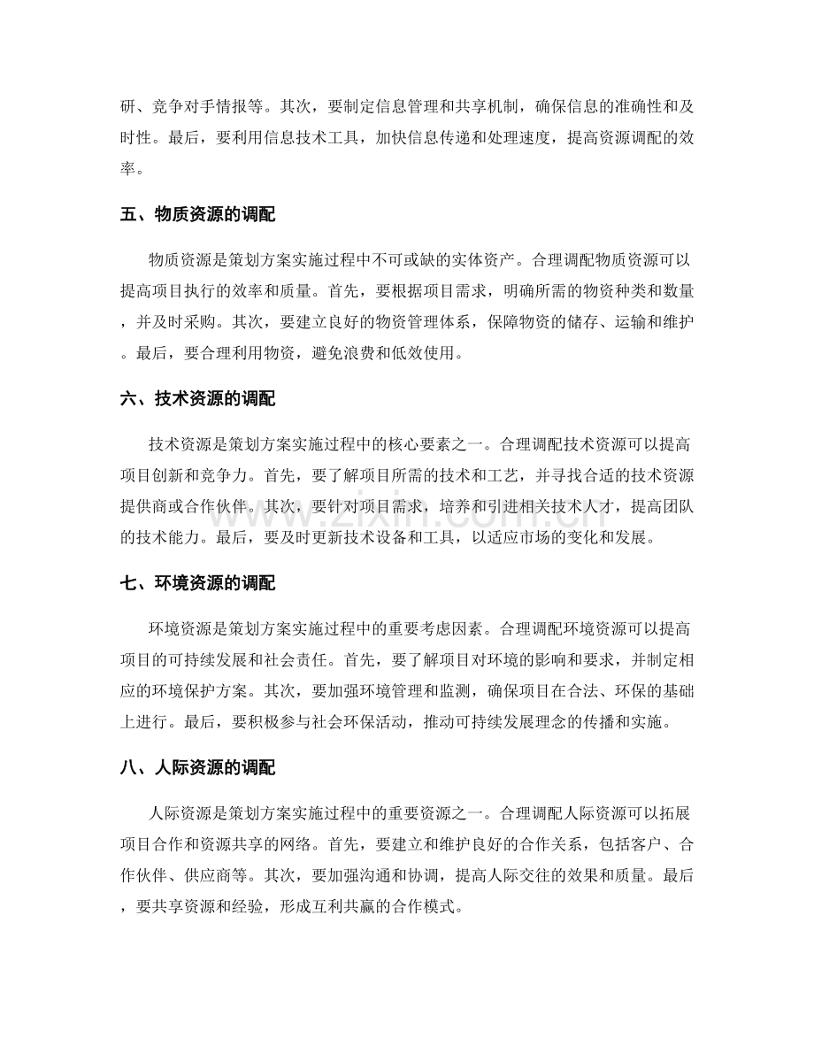 策划方案资源调配.docx_第2页