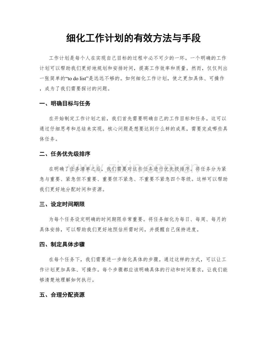 细化工作计划的有效方法与手段.docx_第1页