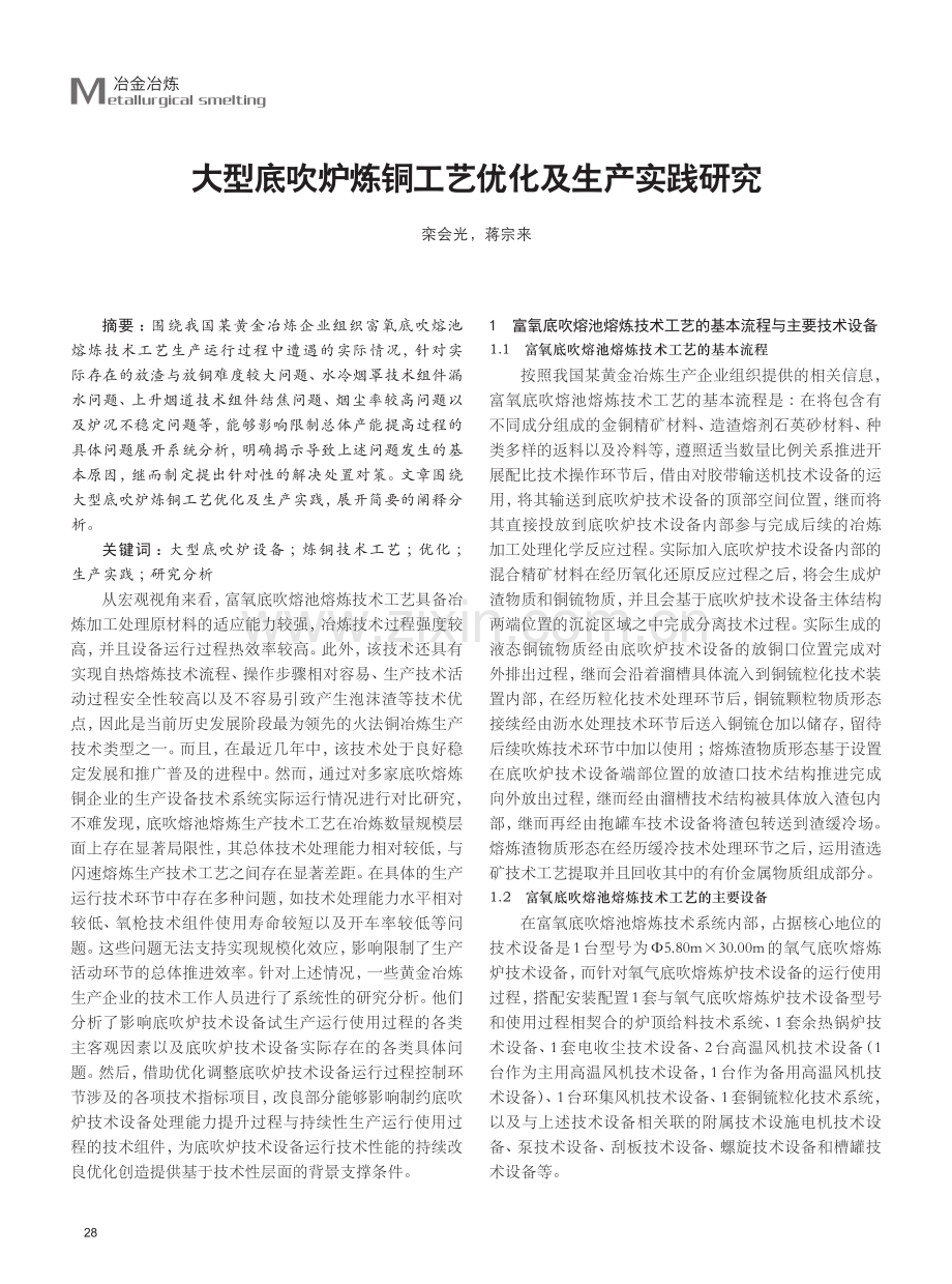 大型底吹炉炼铜工艺优化及生产实践研究.pdf_第1页