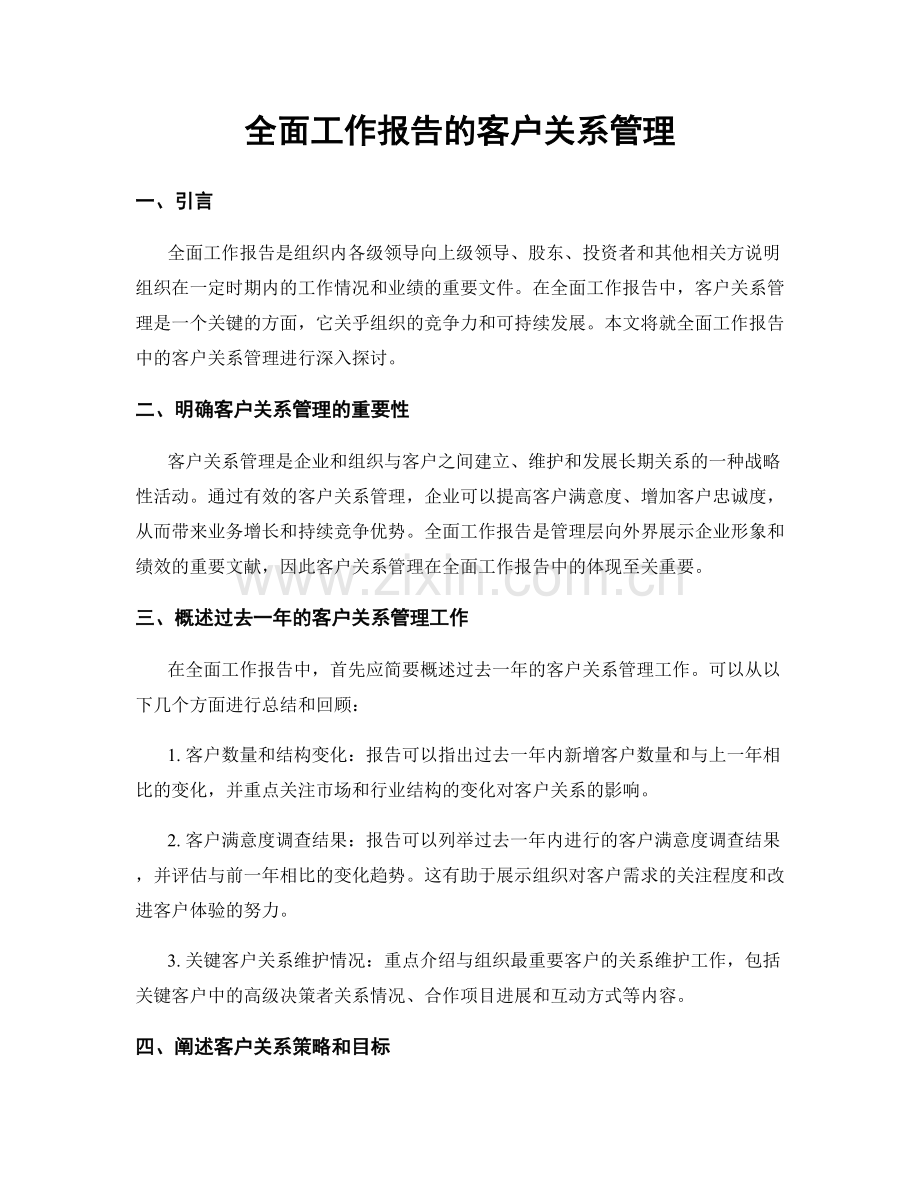 全面工作报告的客户关系管理.docx_第1页