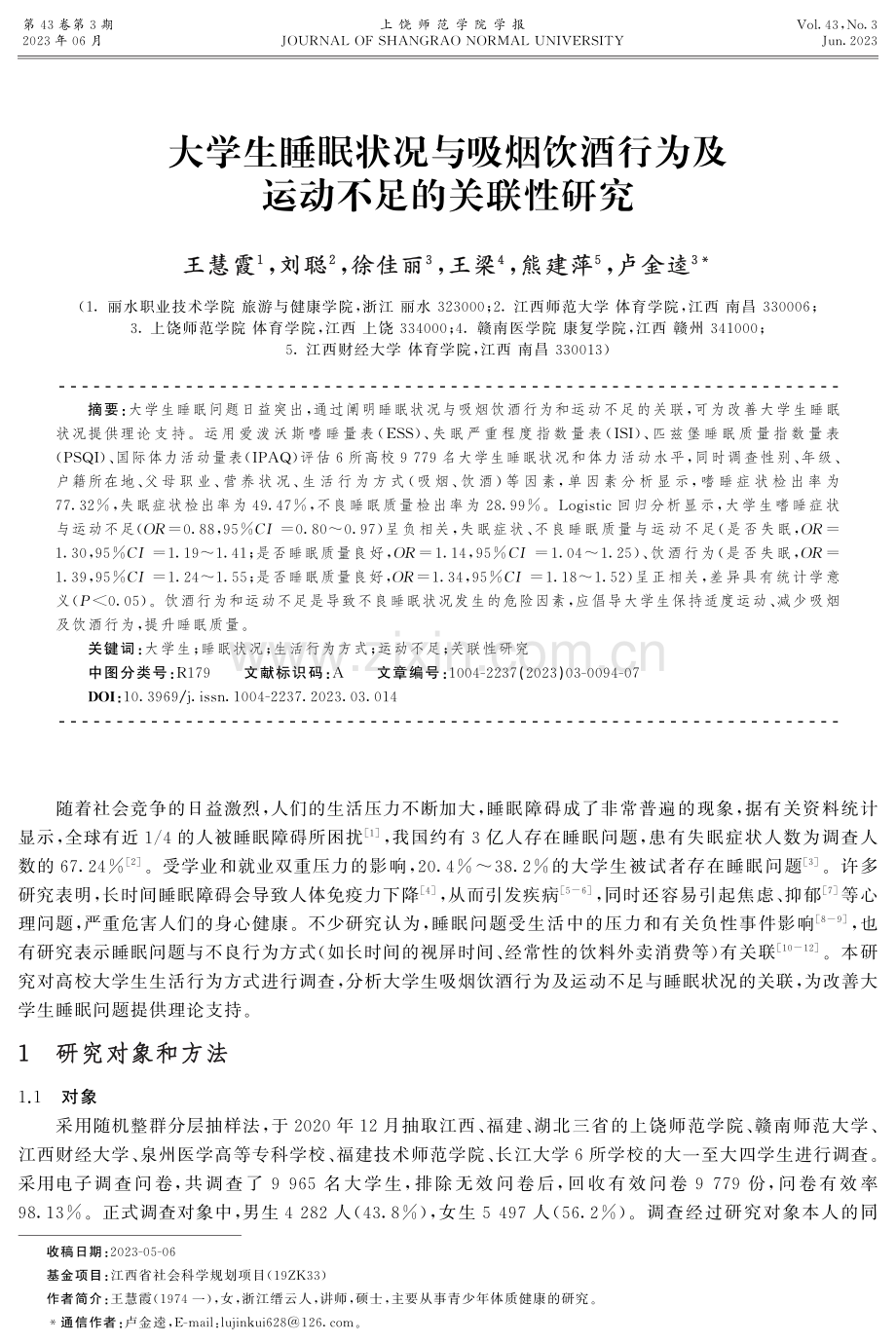 大学生睡眠状况与吸烟饮酒行为及运动不足的关联性研究.pdf_第1页