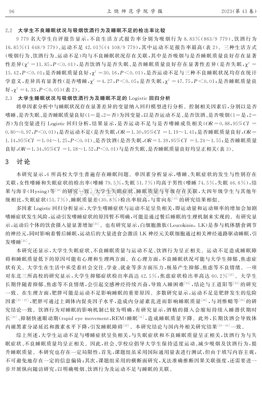 大学生睡眠状况与吸烟饮酒行为及运动不足的关联性研究.pdf_第3页