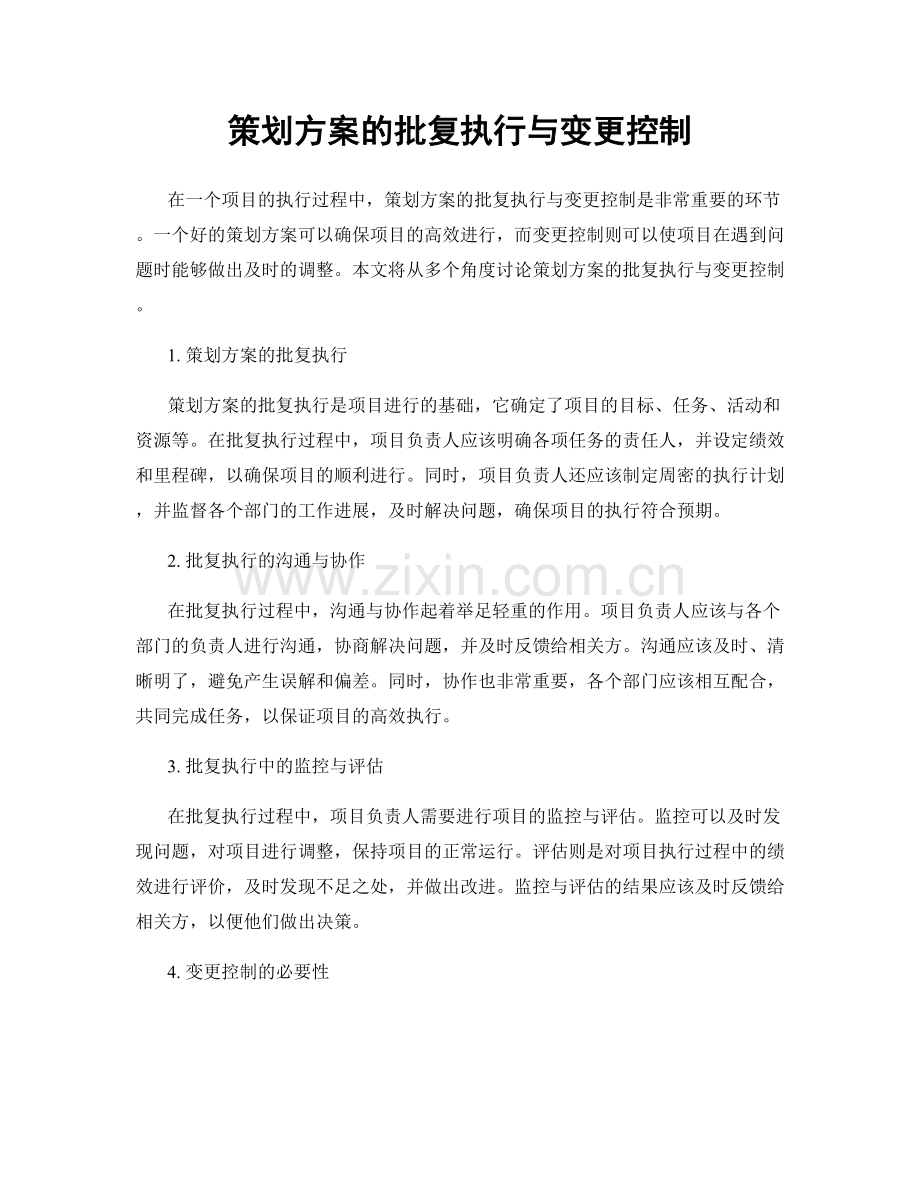 策划方案的批复执行与变更控制.docx_第1页