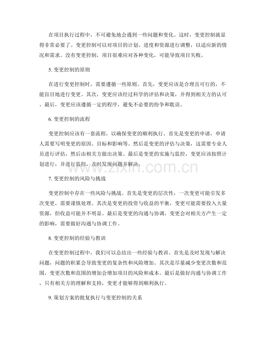 策划方案的批复执行与变更控制.docx_第2页