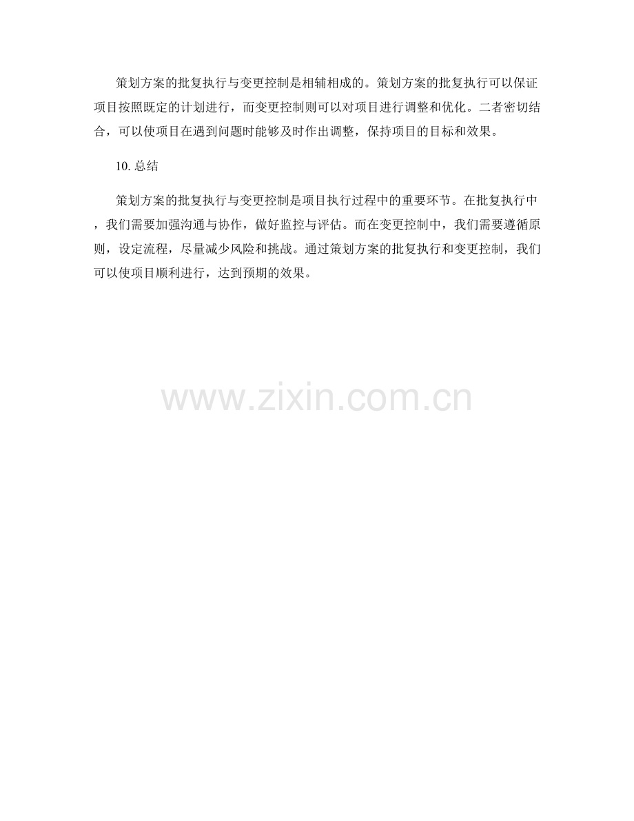 策划方案的批复执行与变更控制.docx_第3页