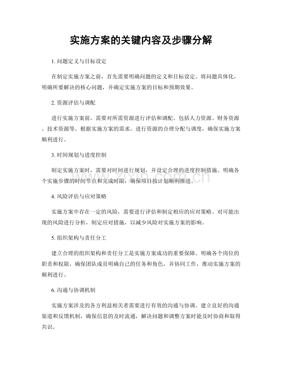 实施方案的关键内容及步骤分解.docx_第1页