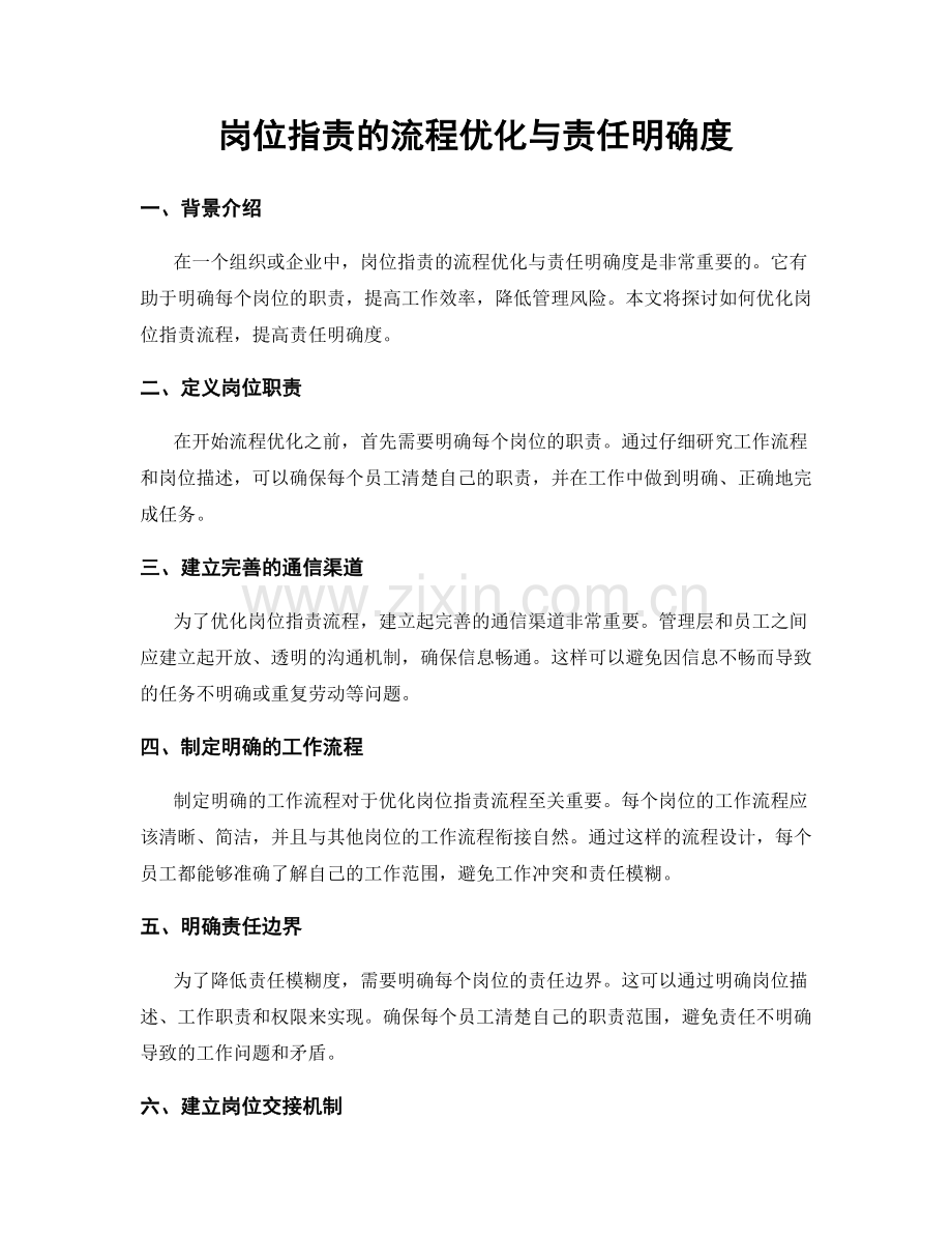 岗位职责的流程优化与责任明确度.docx_第1页