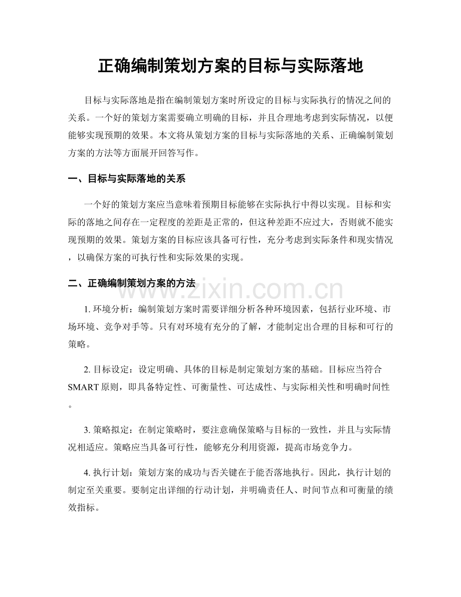 正确编制策划方案的目标与实际落地.docx_第1页