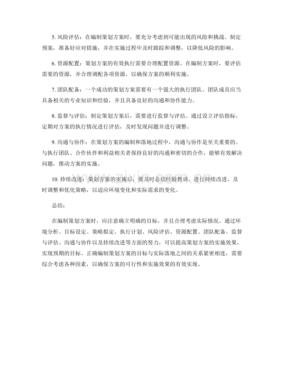 正确编制策划方案的目标与实际落地.docx_第2页