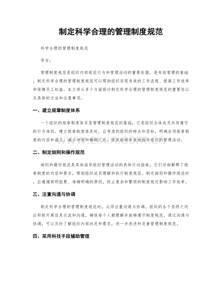 制定科学合理的管理制度规范.docx_第1页