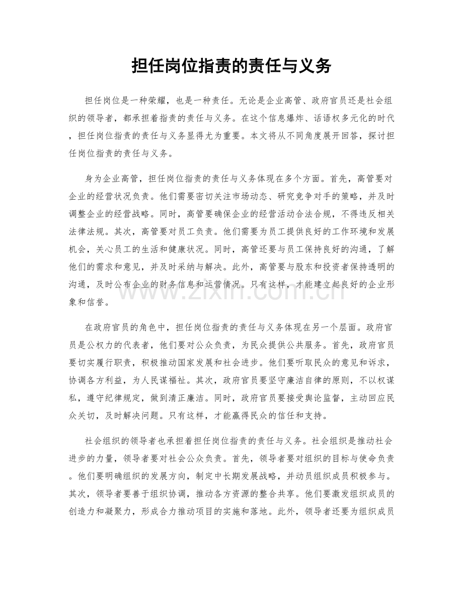 担任岗位职责的责任与义务.docx_第1页