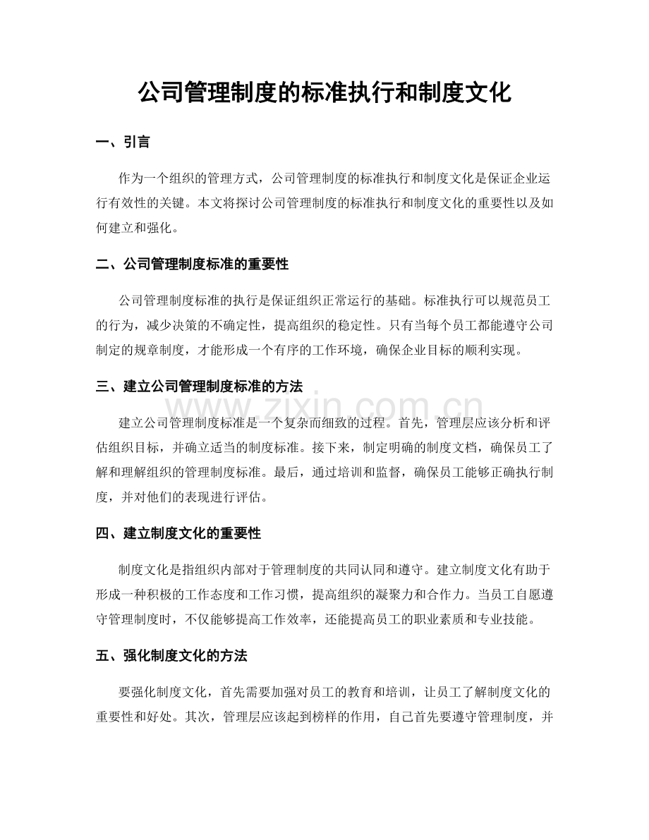 公司管理制度的标准执行和制度文化.docx_第1页