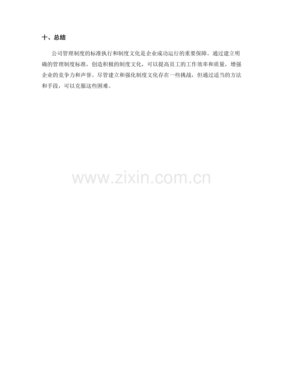 公司管理制度的标准执行和制度文化.docx_第3页