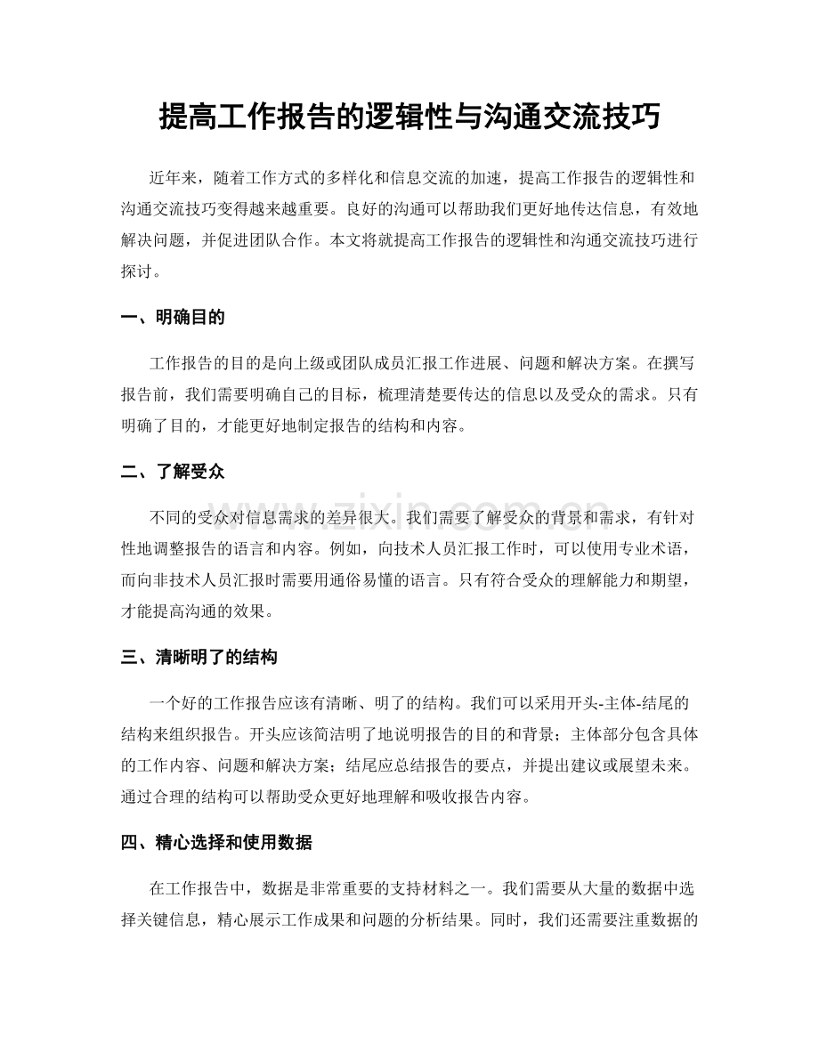 提高工作报告的逻辑性与沟通交流技巧.docx_第1页