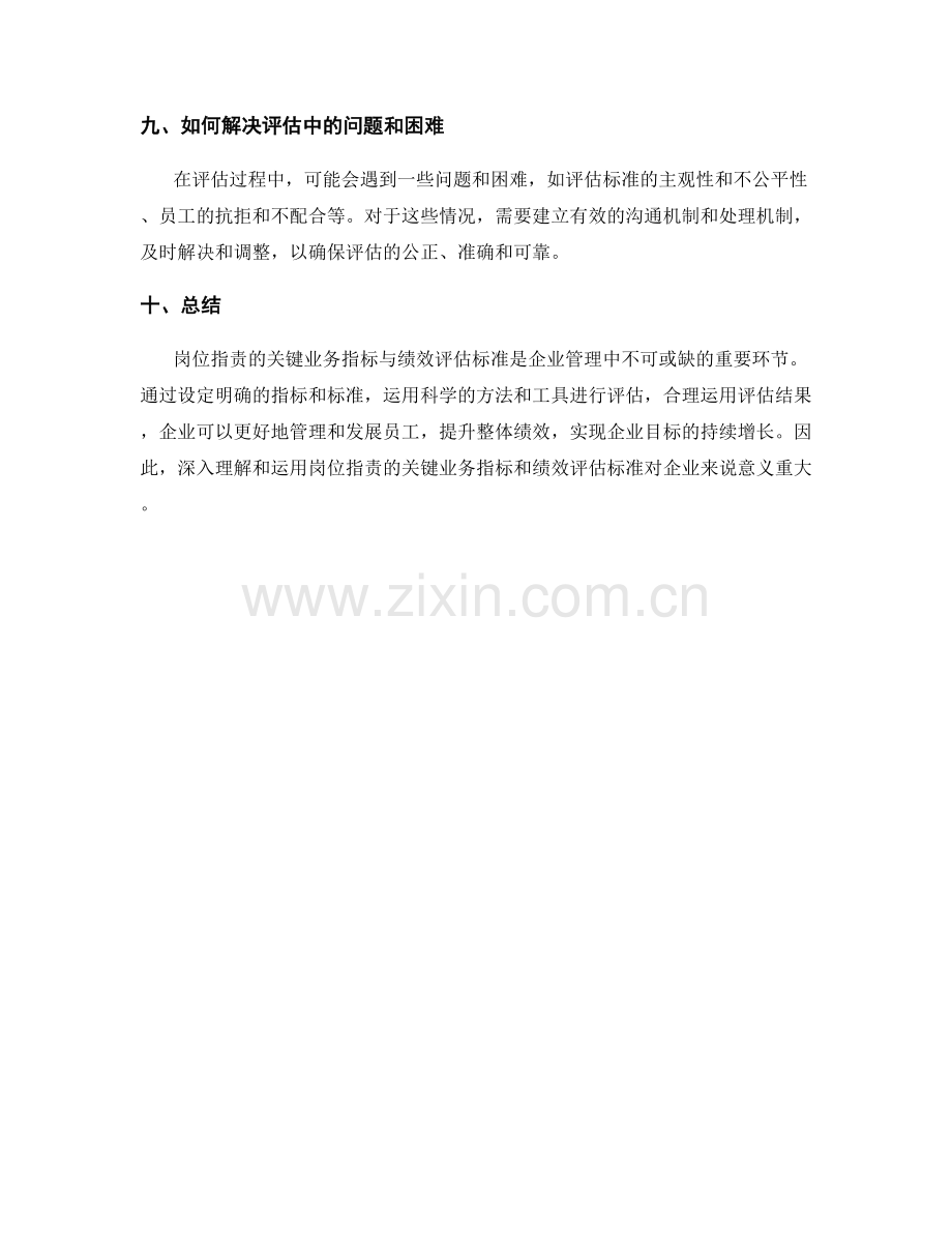 岗位指责的关键业务指标与绩效评估标准.docx_第3页