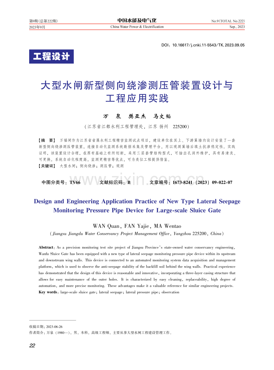 大型水闸新型侧向绕渗测压管装置设计与工程应用实践.pdf_第1页