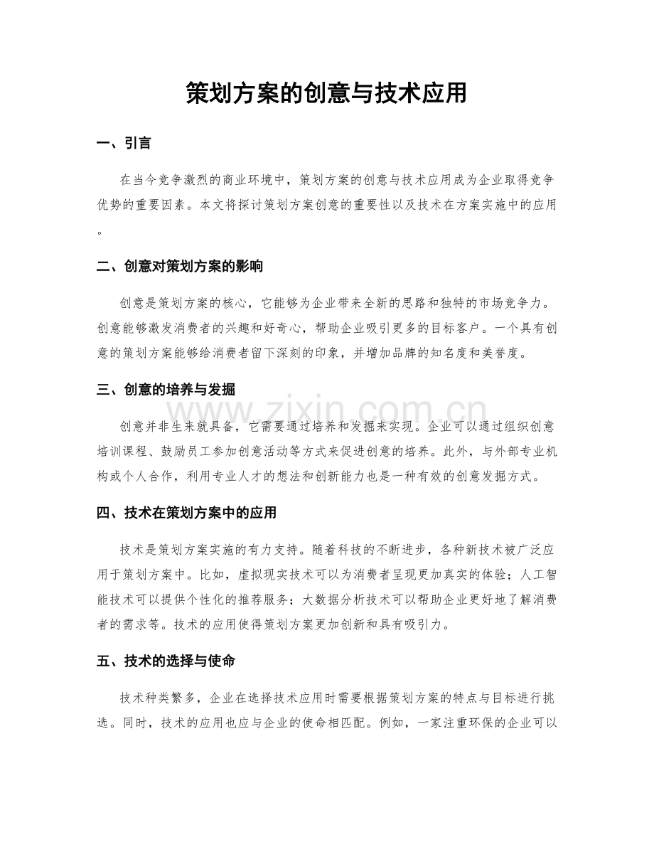 策划方案的创意与技术应用.docx_第1页