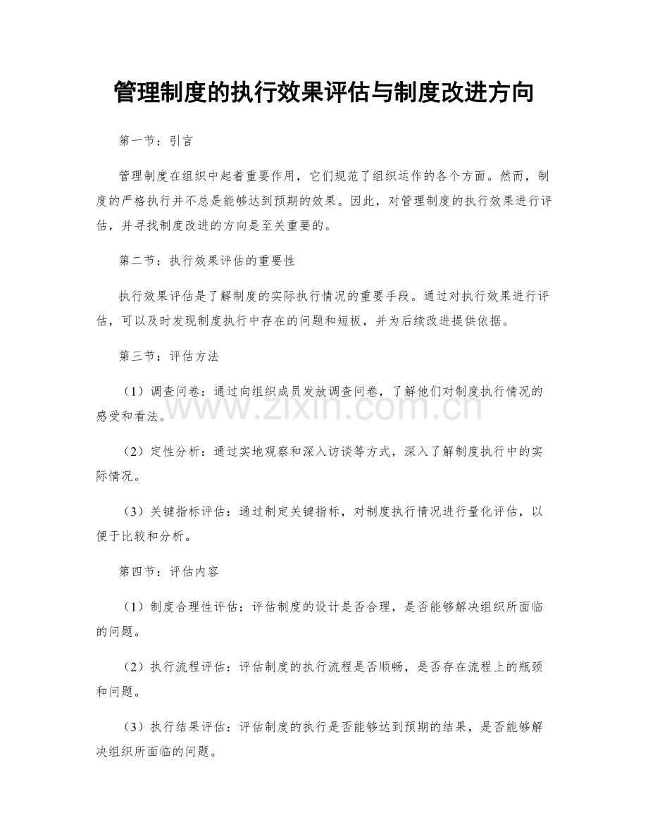 管理制度的执行效果评估与制度改进方向.docx_第1页