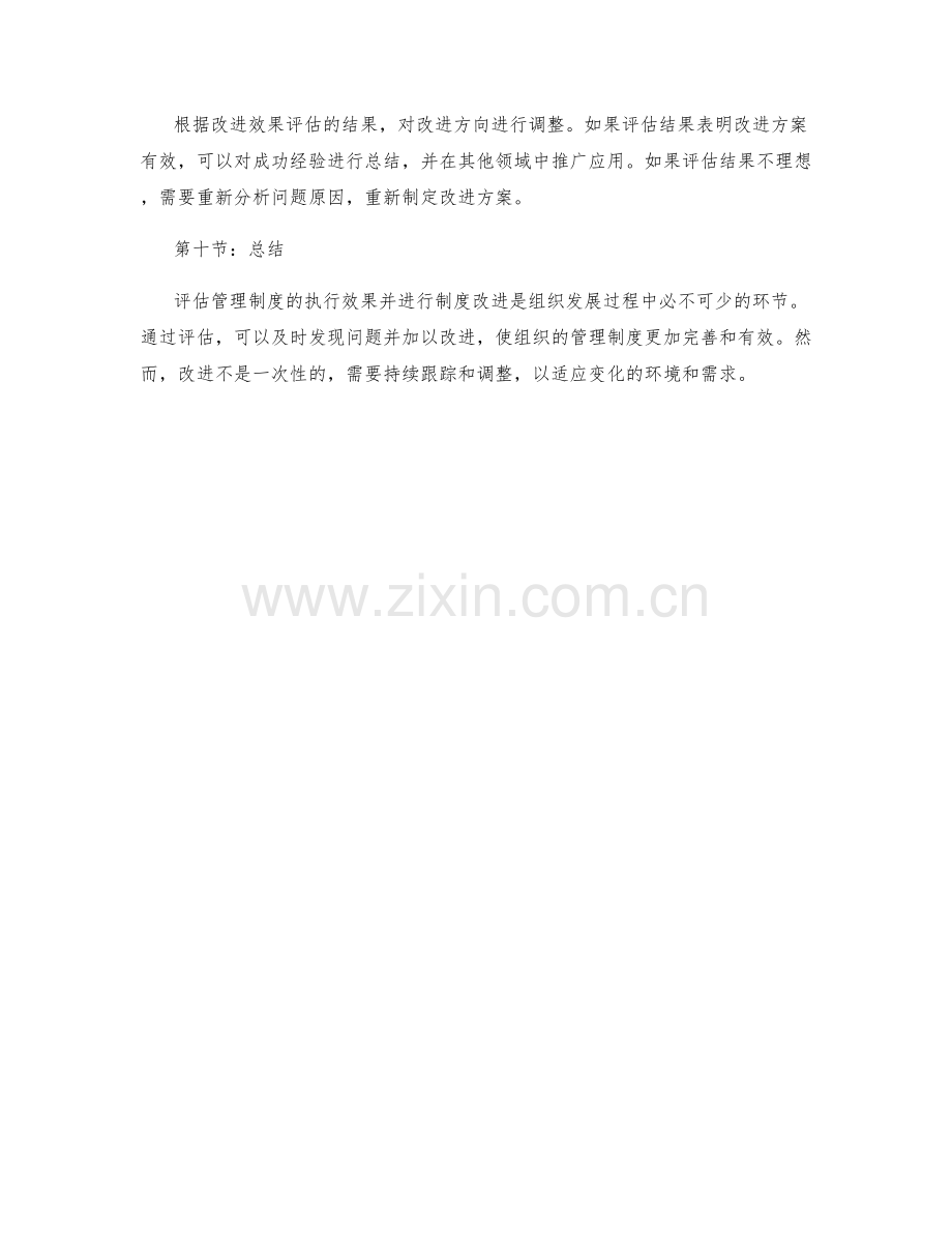 管理制度的执行效果评估与制度改进方向.docx_第3页