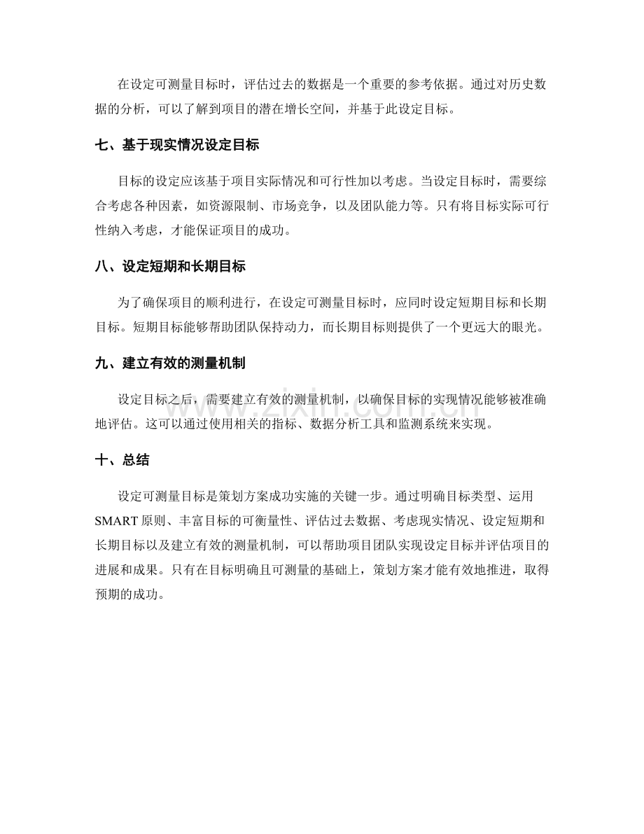 策划方案的可测量目标设定.docx_第2页