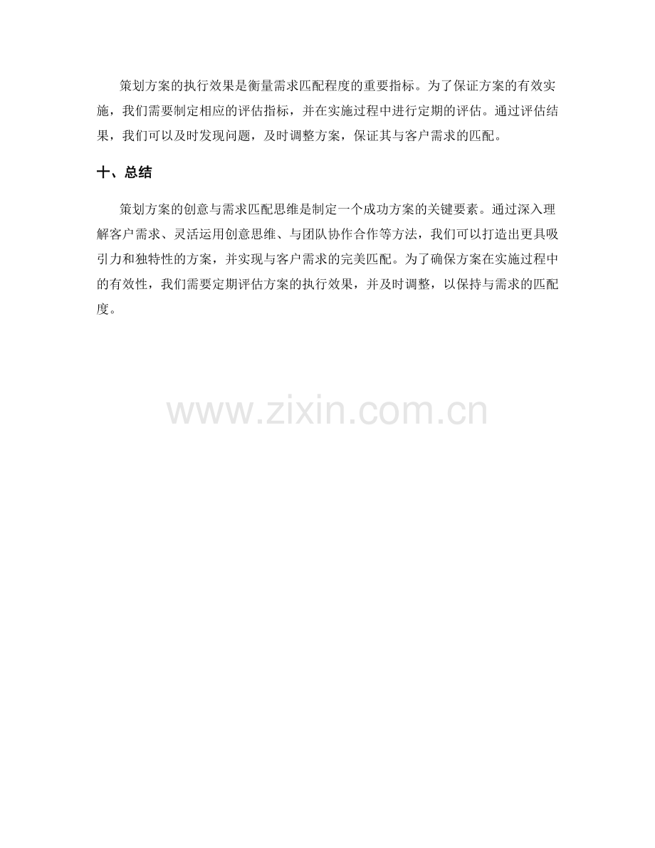 策划方案的创意与需求匹配思维.docx_第3页