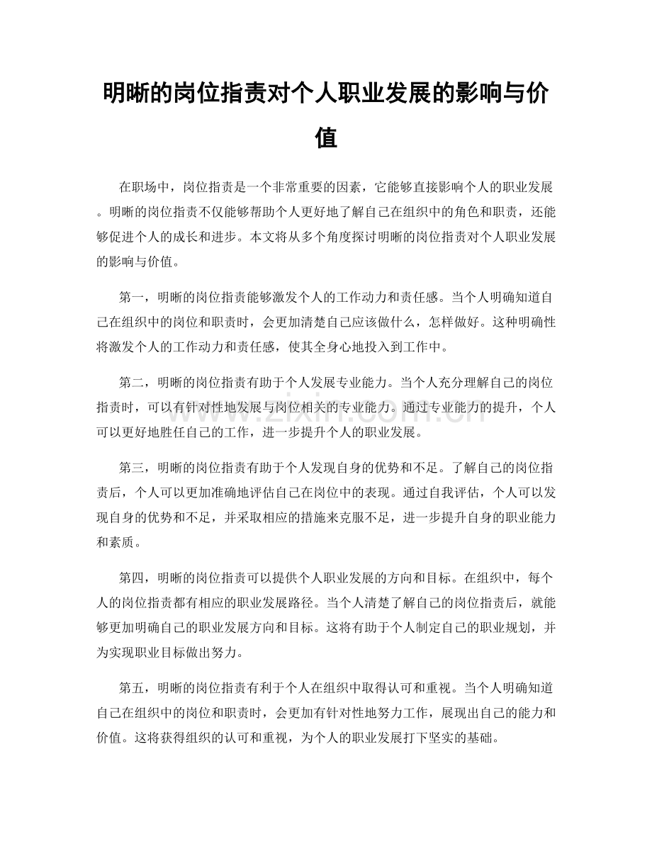 明晰的岗位职责对个人职业发展的影响与价值.docx_第1页