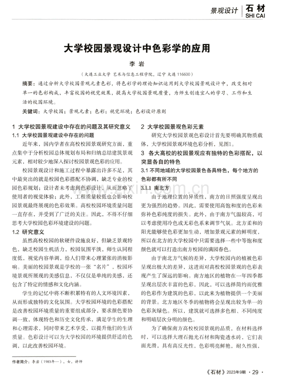 大学校园景观设计中色彩学的应用.pdf_第1页