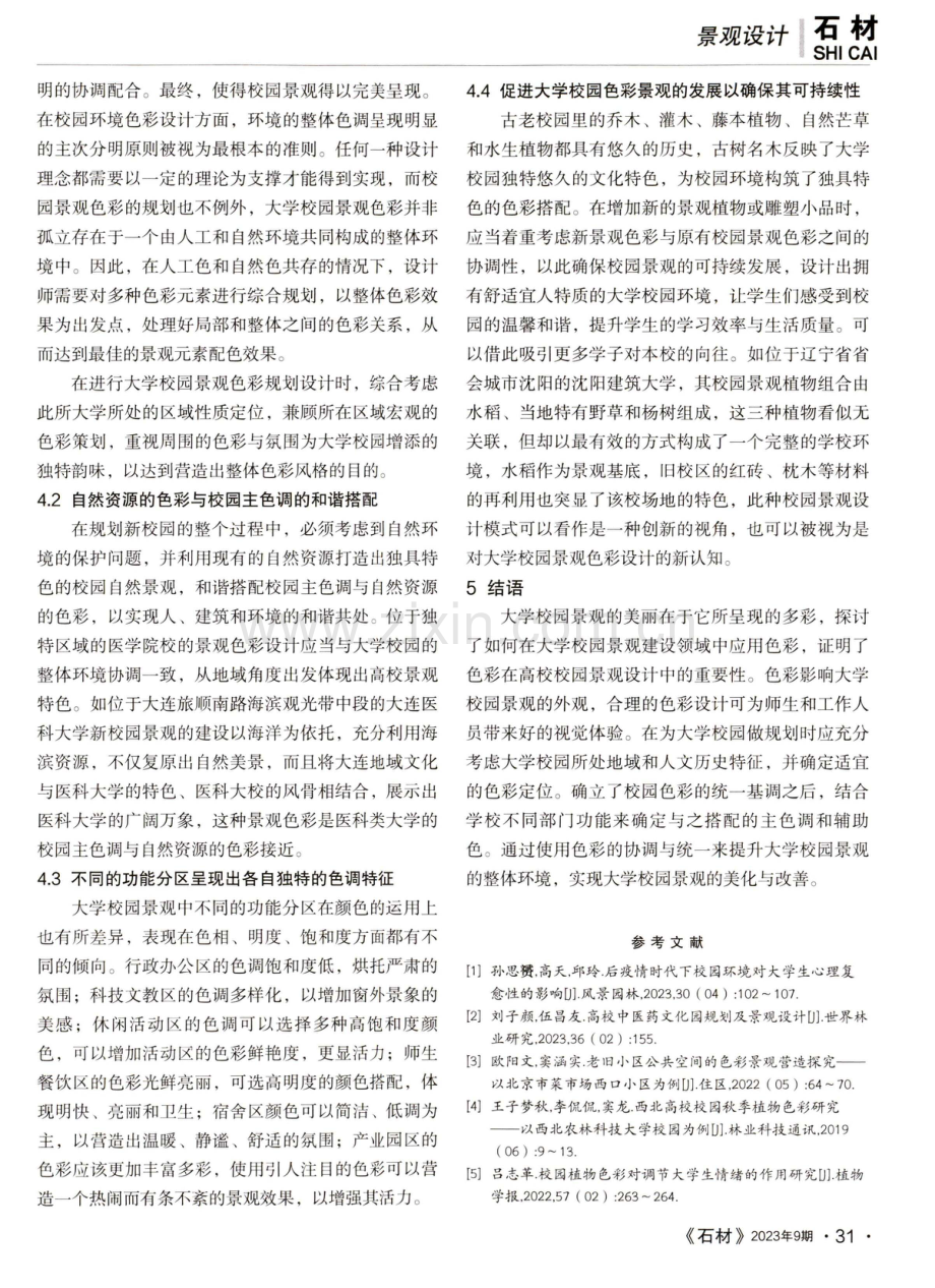 大学校园景观设计中色彩学的应用.pdf_第3页