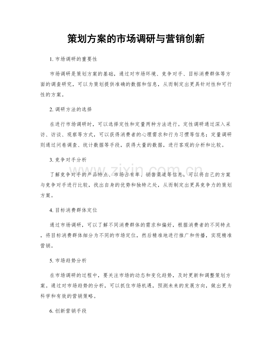 策划方案的市场调研与营销创新.docx_第1页