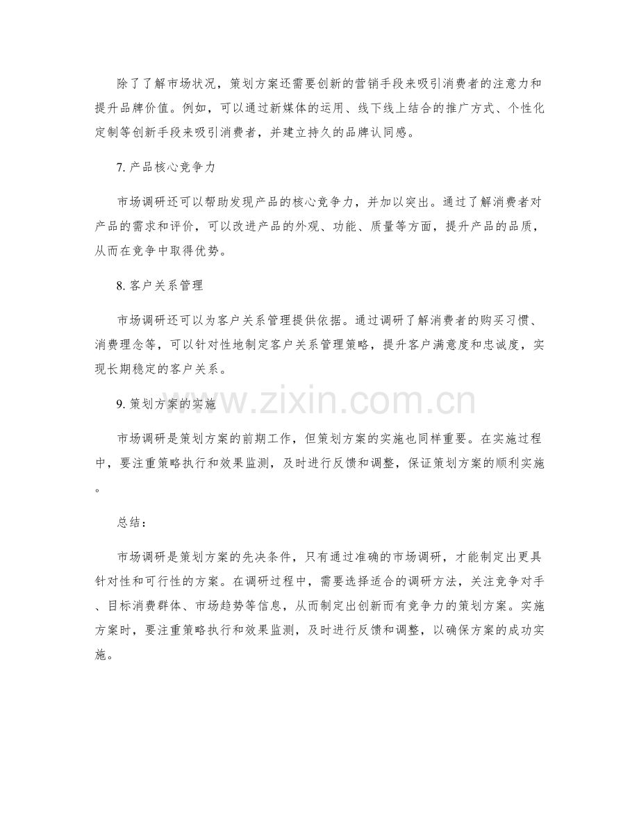 策划方案的市场调研与营销创新.docx_第2页