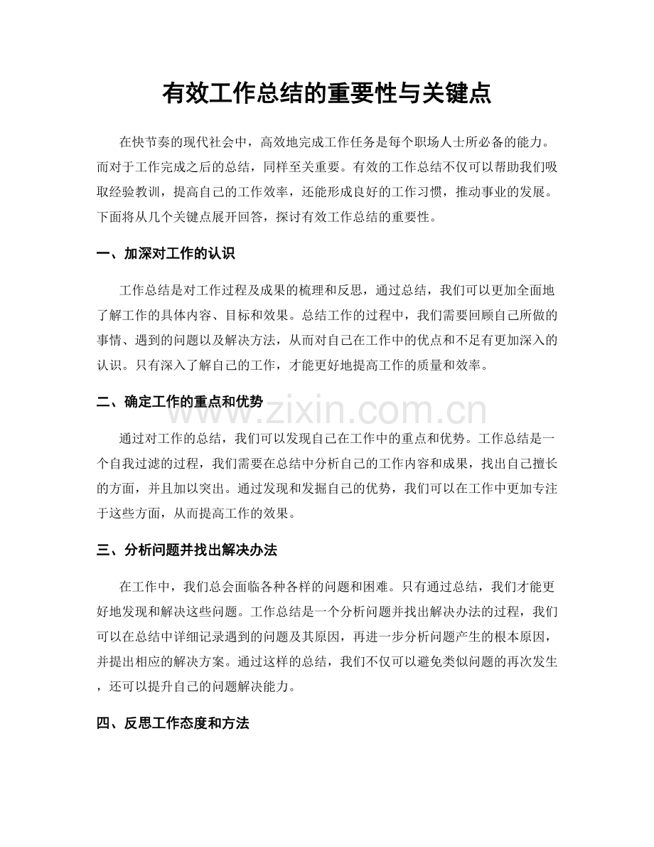 有效工作总结的重要性与关键点.docx_第1页