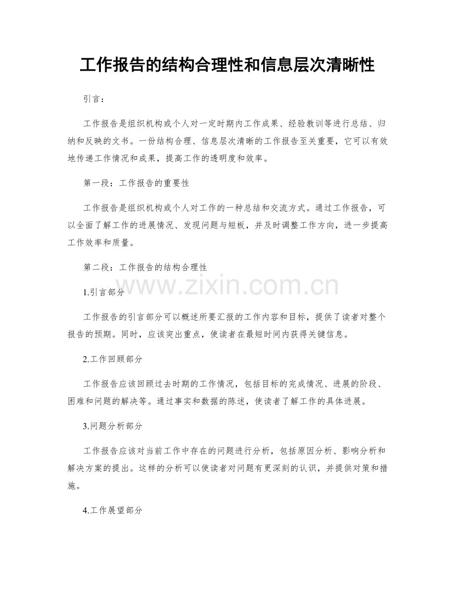 工作报告的结构合理性和信息层次清晰性.docx_第1页