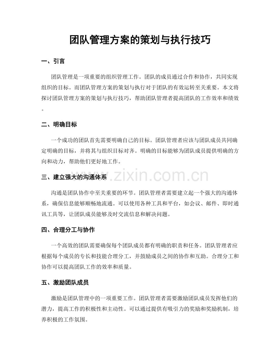 团队管理方案的策划与执行技巧.docx_第1页