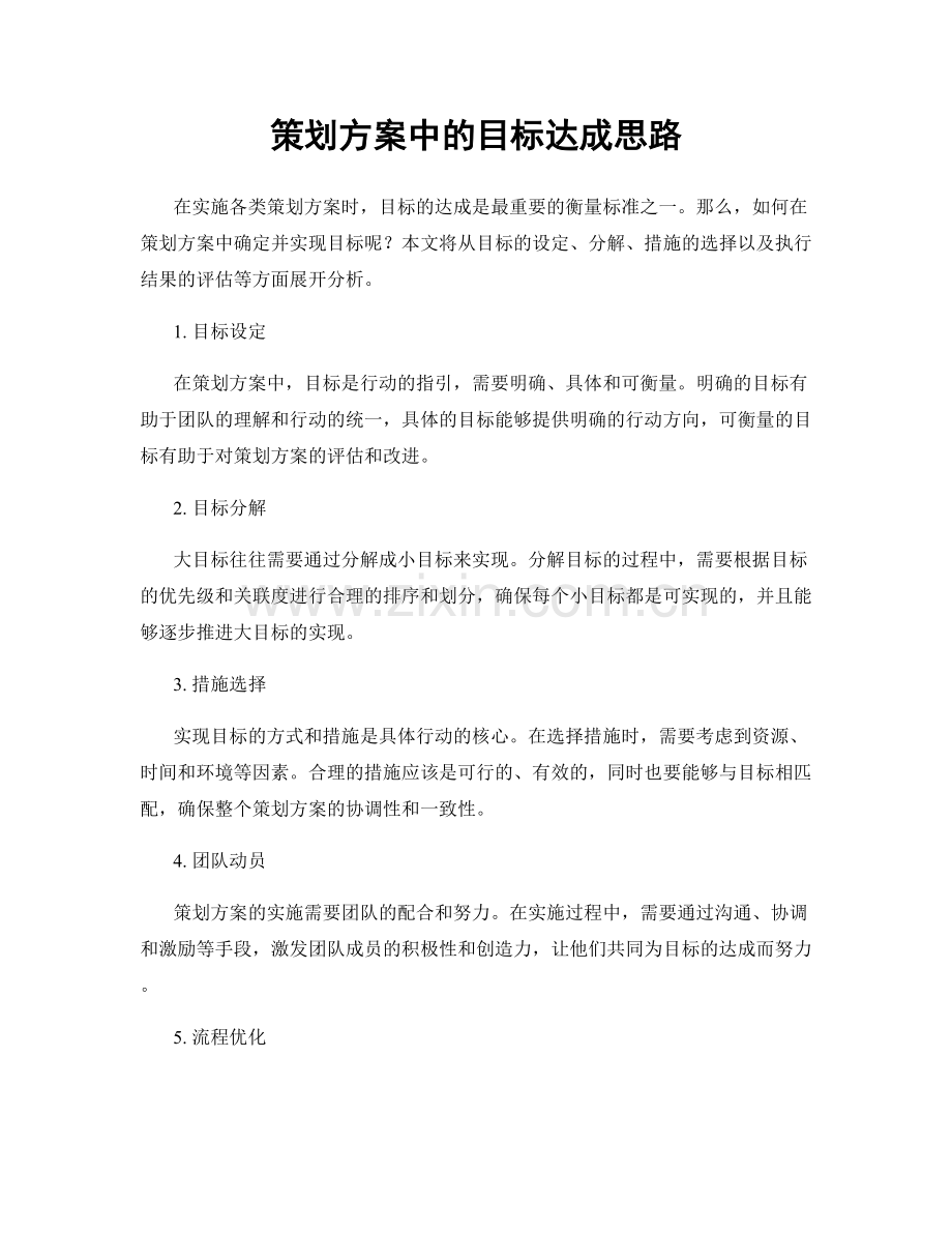 策划方案中的目标达成思路.docx_第1页