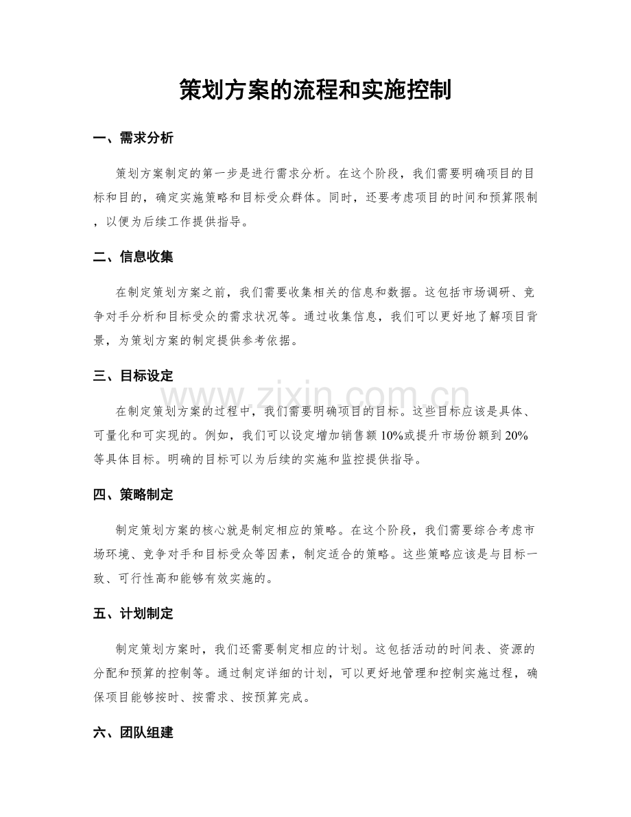 策划方案的流程和实施控制.docx_第1页