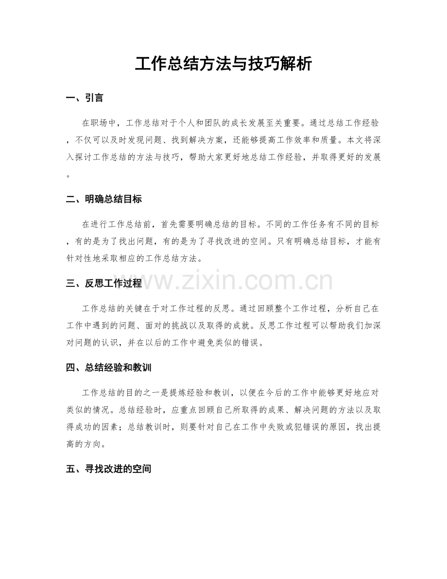 工作总结方法与技巧解析.docx_第1页