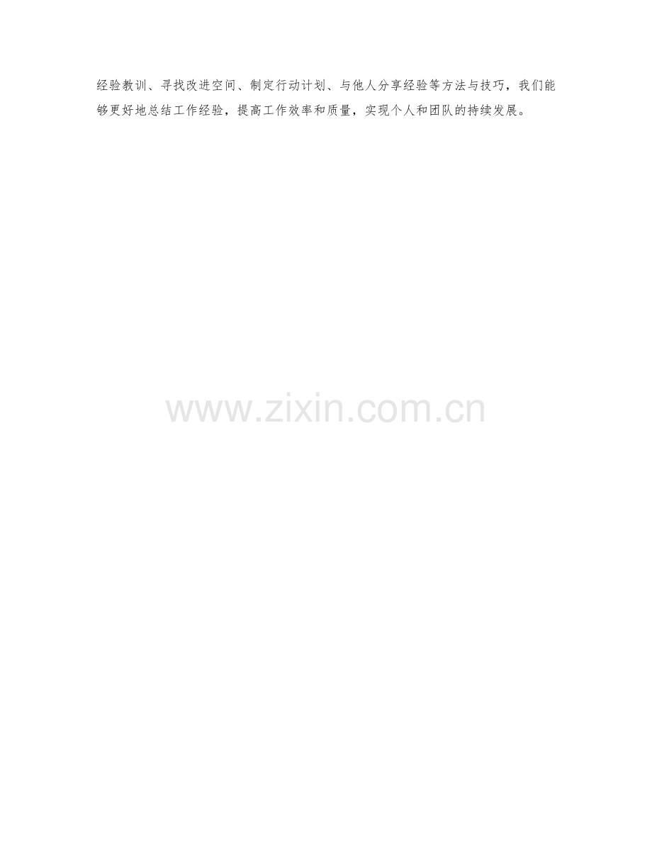 工作总结方法与技巧解析.docx_第3页