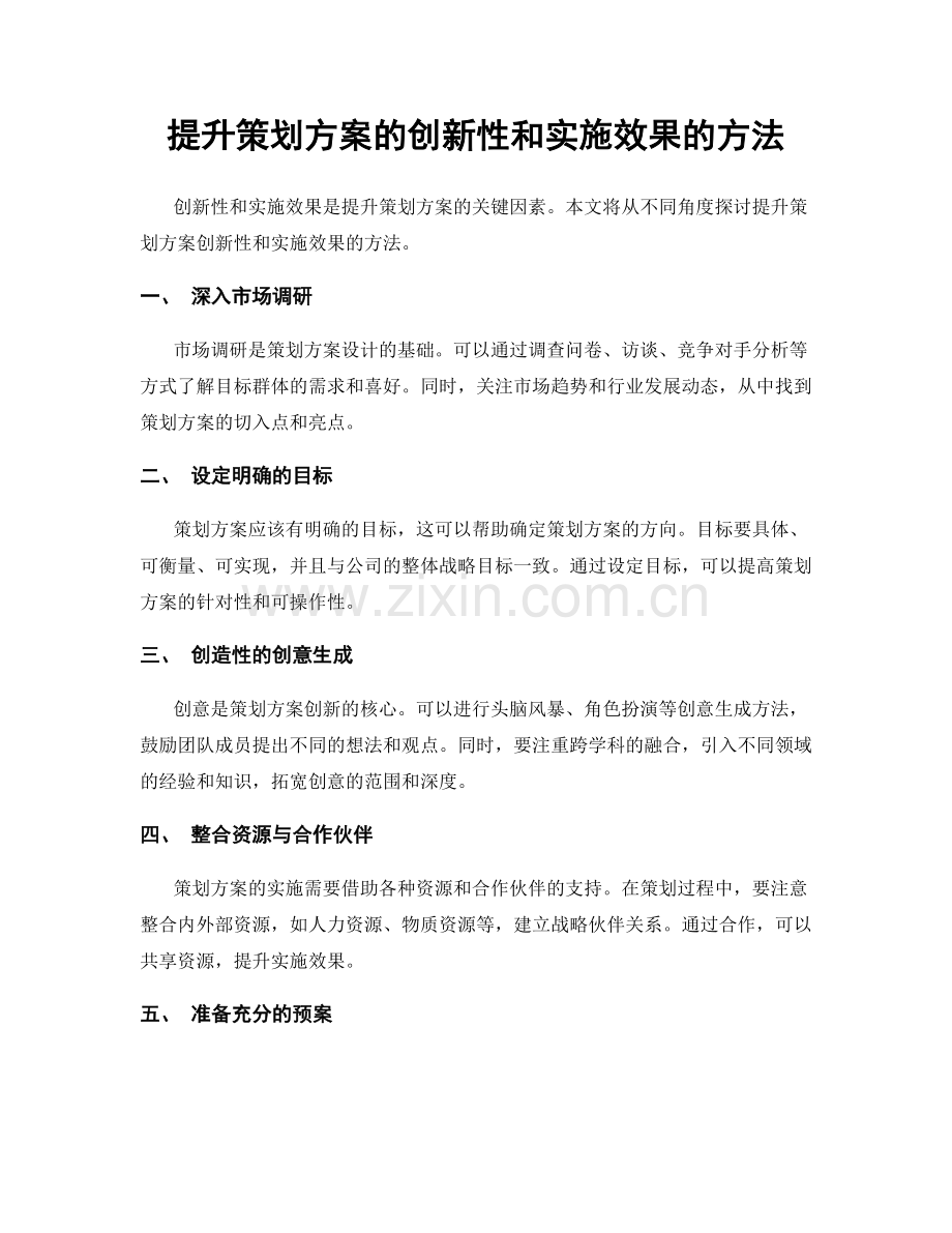 提升策划方案的创新性和实施效果的方法.docx_第1页