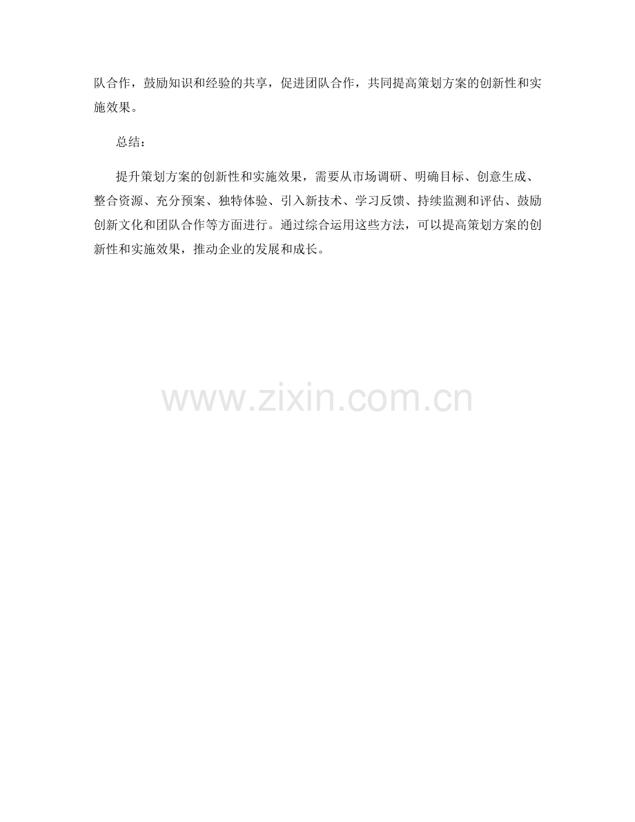 提升策划方案的创新性和实施效果的方法.docx_第3页