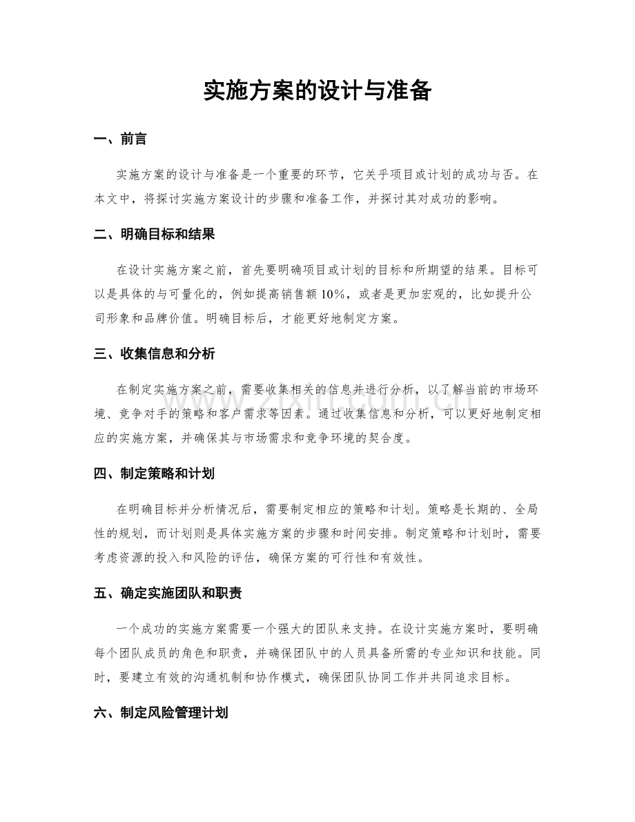 实施方案的设计与准备.docx_第1页